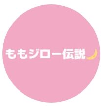 ももジロ－伝説