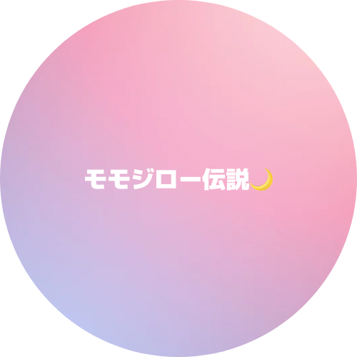 ももジロ－伝説